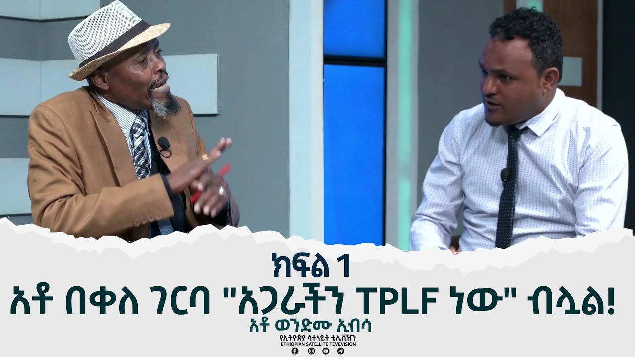 Ethiopia - አቶ በቀለ ገርባ" አጋራችንTPLF ነው" ብሏል ! [ ሞጋች ክፍል አንድ] [Esat Mogace June 26]  Part 01