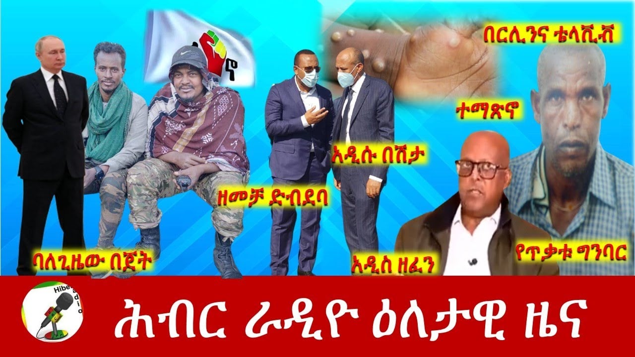 Hiber Radio Daily Ethiopia News Jun 03, 2022 | ሕብር ራዲዮ ዕለታዊ ዜና | Ethiopia