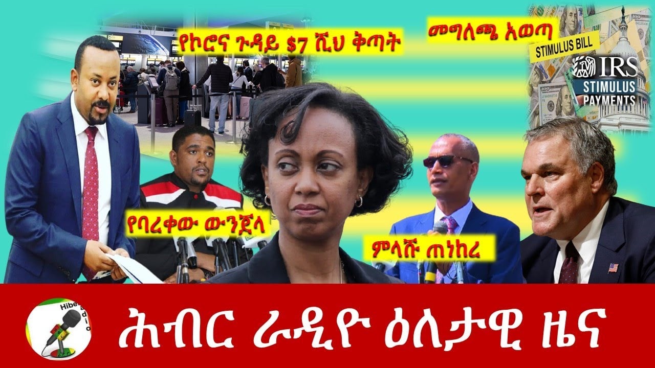 Hiber Radio Daily Ethiopia News Mar 23, 2021 | ሕብር ራዲዮ ዕለታዊ ዜና | Ethiopia