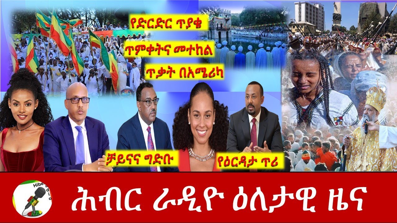 Hiber Radio Daily Ethiopia News Jan 19,2021|ሕብር ሬዲዮ ዕለታዊ ዜና|Ethiopia
