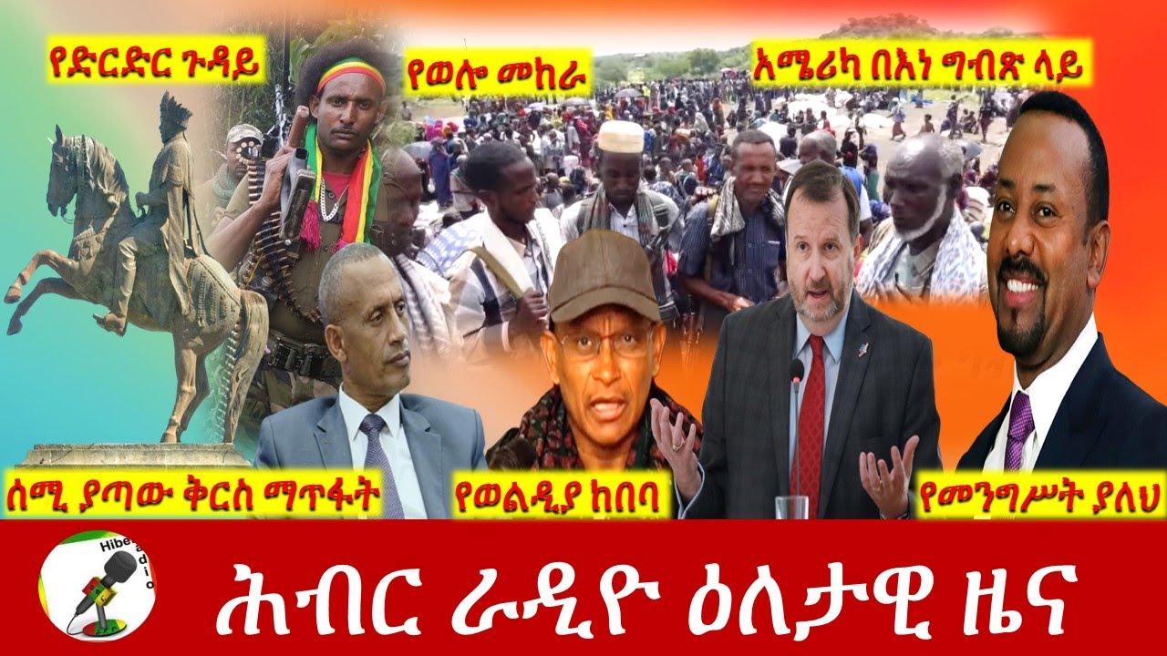 Hiber Radio Daily Ethiopia News Sep 14, 2021 | ሕብር ራዲዮ  ዕለታዊ ዜና |  Ethiopia