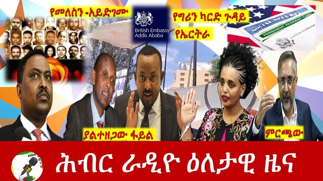 Hiber Radio Daily Ethiopia News Jun 08, 2021 |  ሕብር ራዲዮ ዕለታዊ ዜና  | Ethiopia