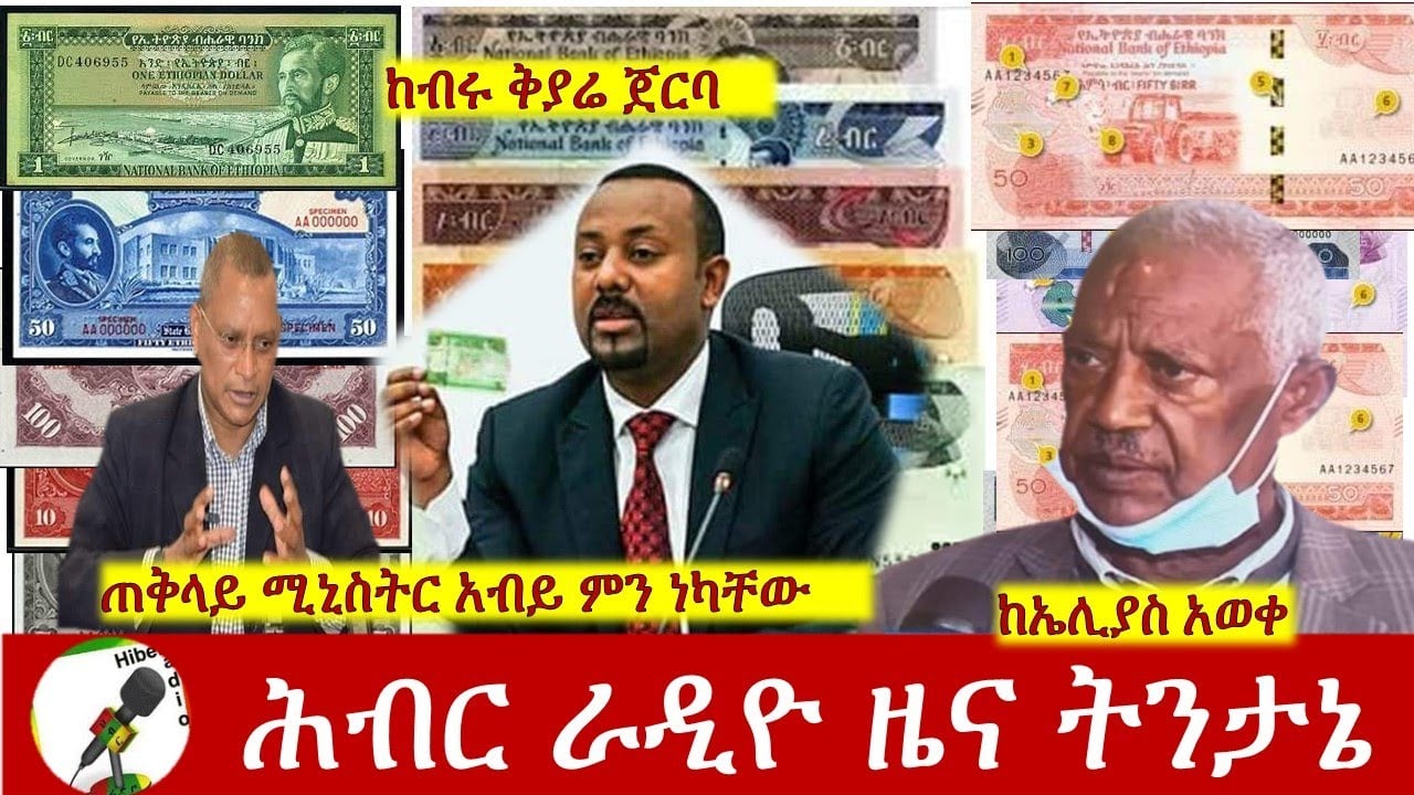 Hiber Radio News Analysis Sept 20, 2020|ሕብር ራዲዮ ዜና ትንታኔ|Ethiopia