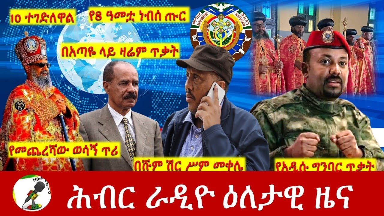 Hiber Radio Daily Ethiopia News Jan 22, 2023 | ሕብር ራዲዮ ዕለታዊ ዜና | Ethiopia