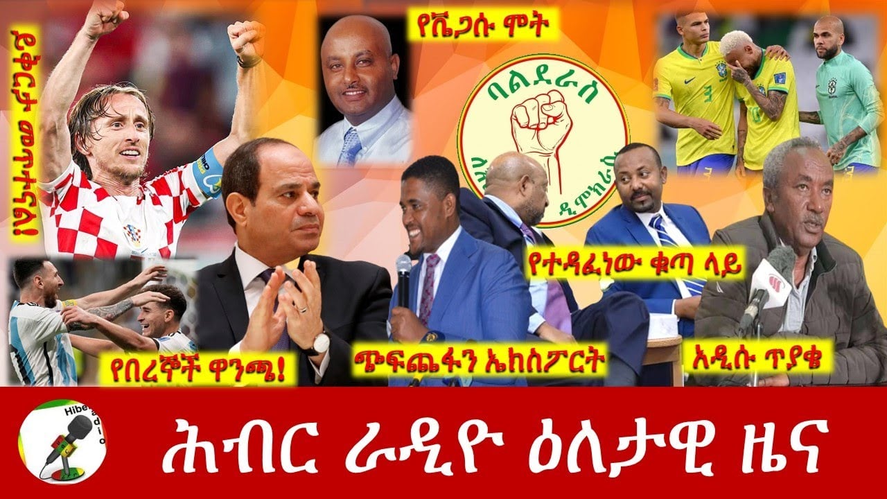Hiber Radio Daily Ethiopia News Dec 09, 2022 | ሕብር ራዲዮ ዕለታዊ ዜና | Ethiopia