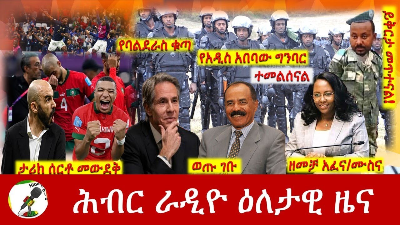 Hiber Radio Daily Ethiopia News Dec 14, 2022 | ሕብር ራዲዮ ዕለታዊ ዜና | Ethiopia