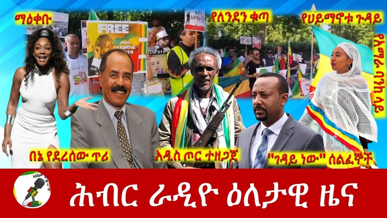 Hiber Radio Daily Ethiopia News Jun 18, 2022 | ሕብር ራዲዮ ዕለታዊ ዜና | Ethiopia