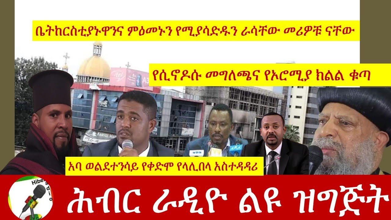 Hiber Radio With Aba Woldetinsae Aug 29, 2020|ሕብር ራዲዮ ቃለ መጠይቅ ከአባ ወልደተንሳይ ጋር | Ethiopia