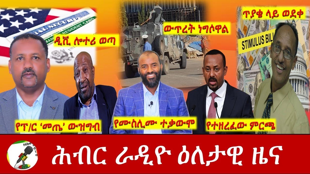 Hiber Radio Daily Ethiopia News May 09, 2021 | ሕብር ራዲዮ ዕለታዊ ዜና | Ethiopia