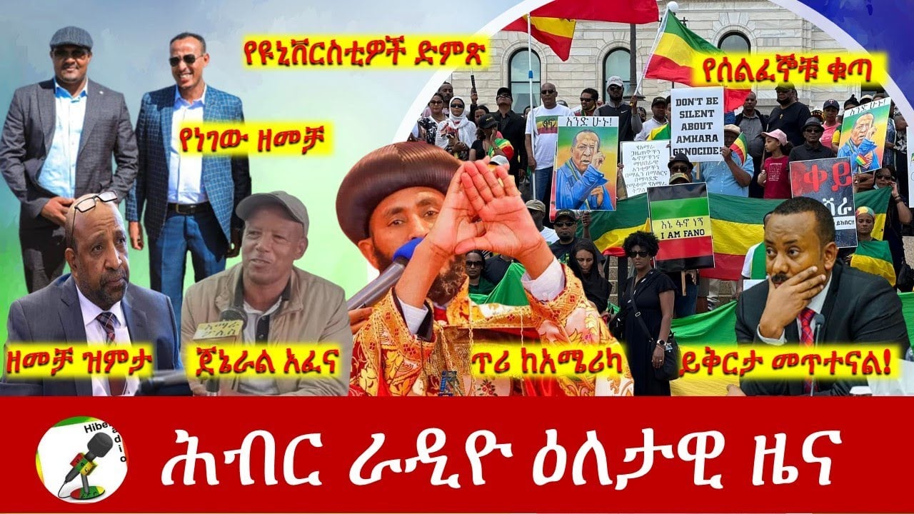 Hiber Radio Daily Ethiopia News Jun 26, 2022 | ሕብር ራዲዮ ዕለታዊ ዜና | Ethiopia