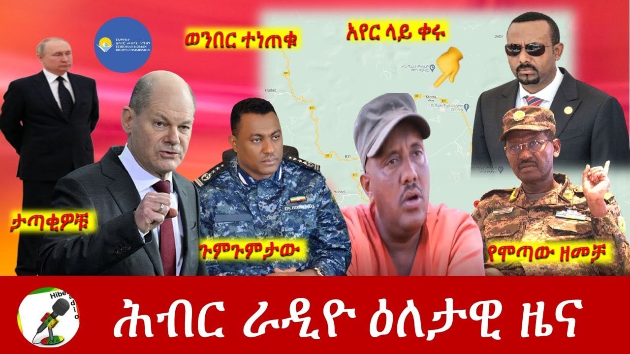 Hiber Radio Daily Ethiopia News May 11, 2022 | ሕብር ራዲዮ ዕለታዊ ዜና | Ethiopia