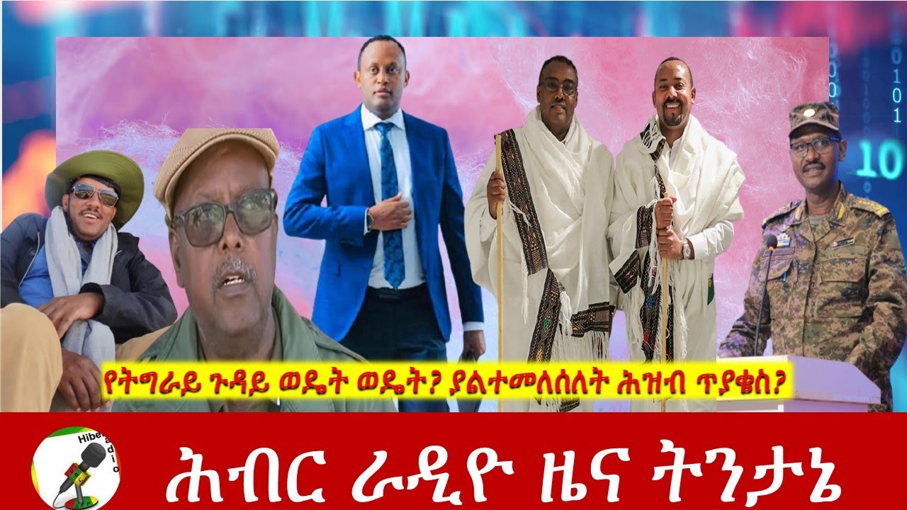 የትግራይ ጉዳይ ወዴት ወዴት? ያልተመለሰለት ሕዝብ ጥያቄስ? |Hiber Radio News Analysis Jun 29,2021|Ethiopia