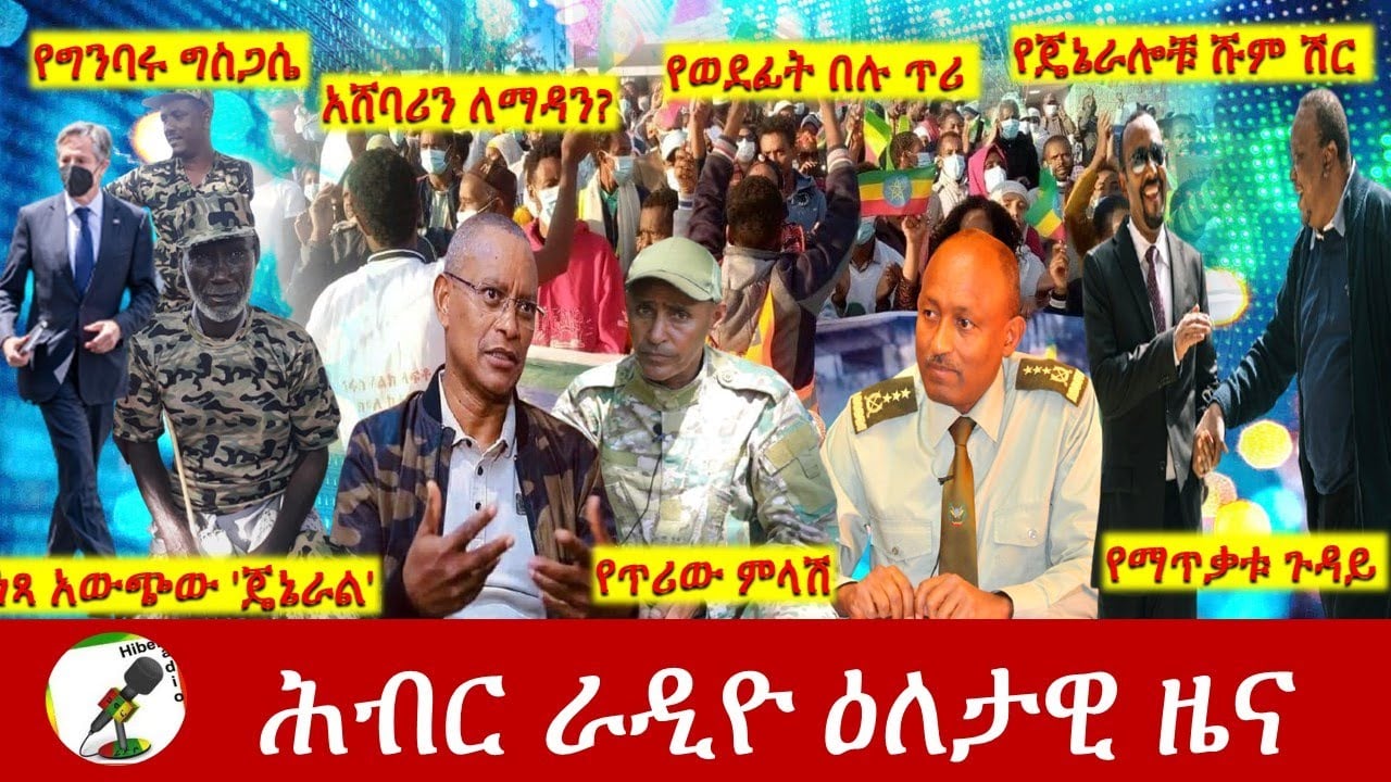 Hiber Radio Daily Ethiopia News Nov 17, 2021 | ሕብር ራዲዮ  ዕለታዊ ዜና | Ethiopia