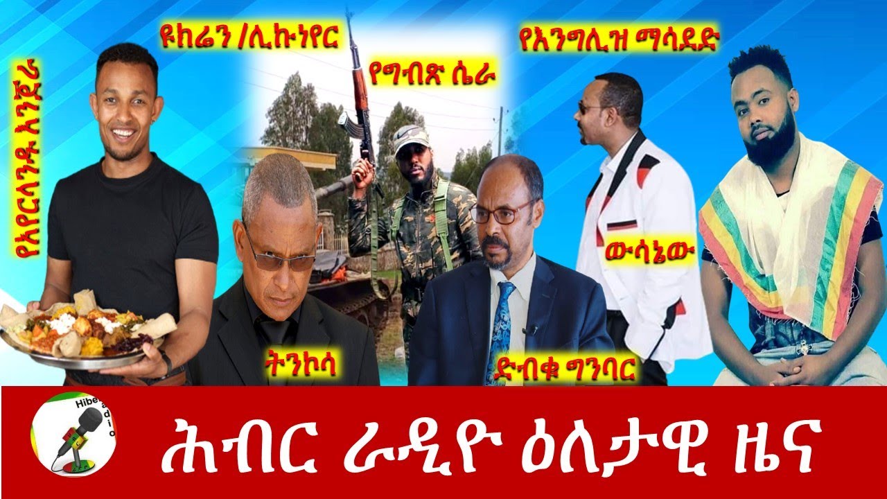 Hiber Radio Daily Ethiopia News Jun 12, 2022 | ሕብር ራዲዮ ዕለታዊ ዜና | Ethiopia
