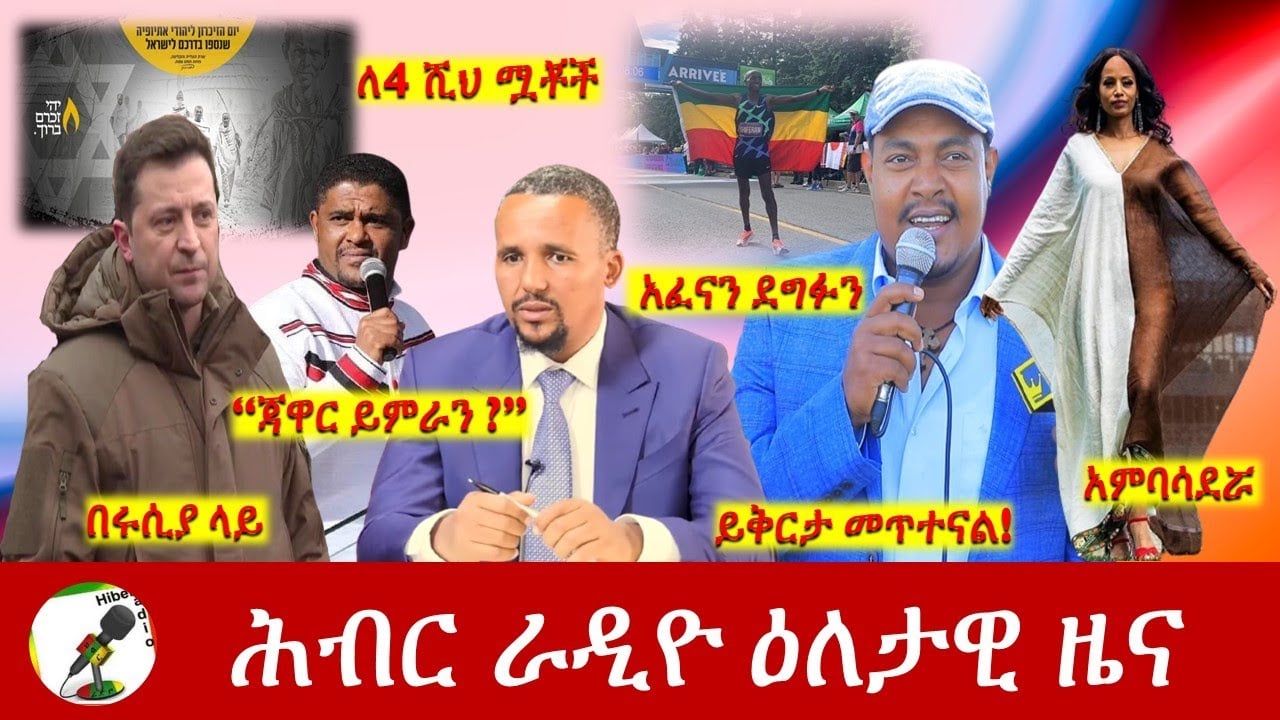 Hiber Radio Daily Ethiopia News May 29, 2022 | ሕብር ራዲዮ ዕለታዊ ዜና | Ethiopia