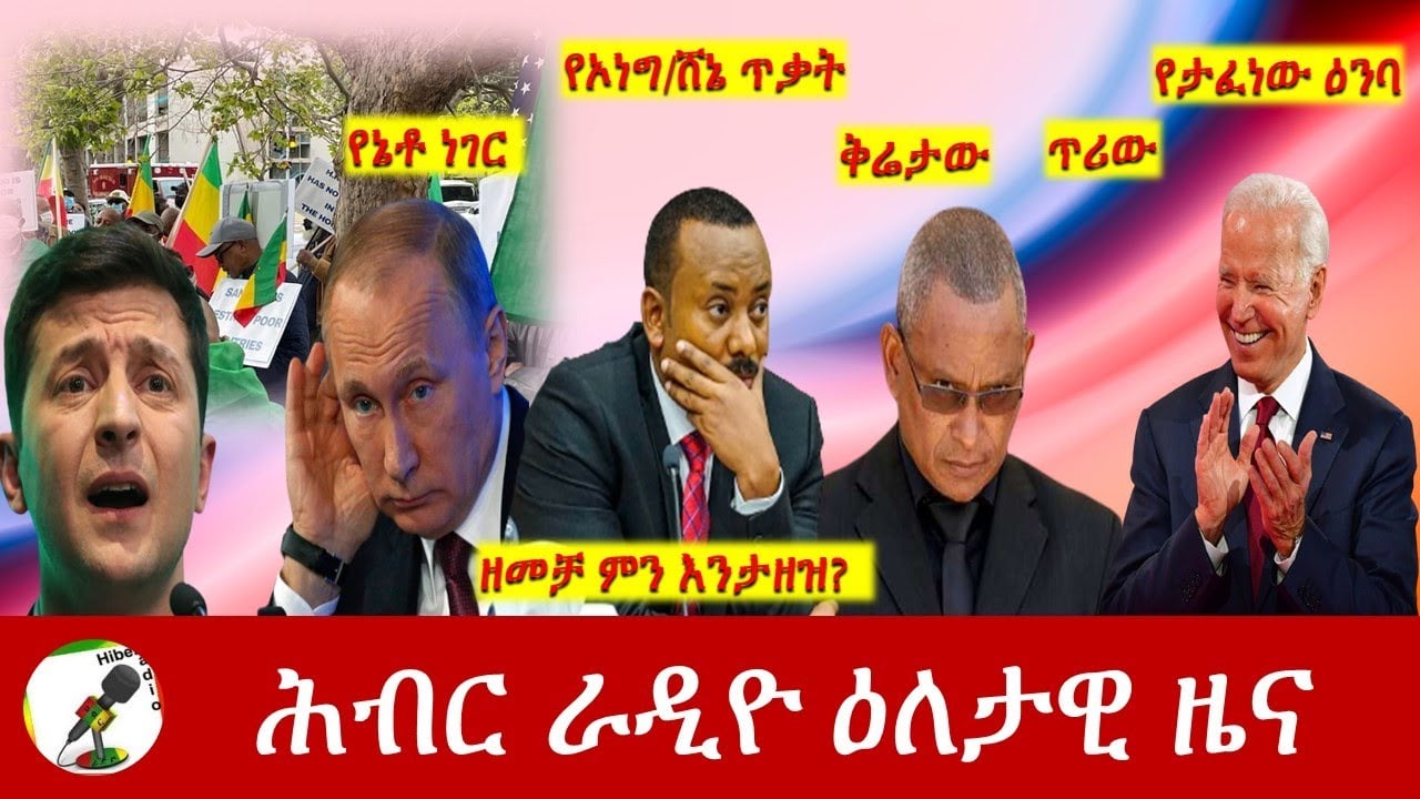 Hiber Radio Daily Ethiopia News Mar 25, 2022 | ሕብር ራዲዮ ዕለታዊ ዜና | Ethiopia