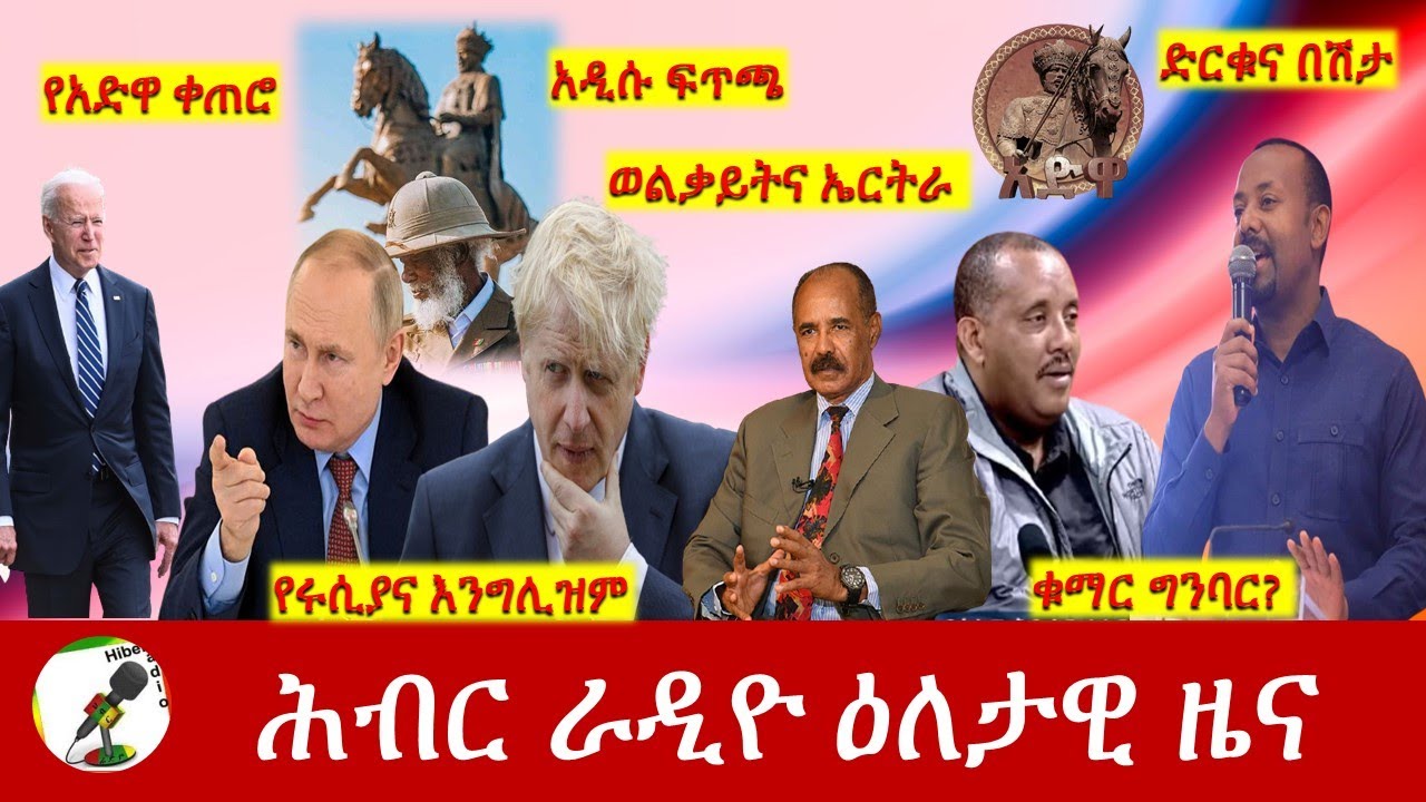 Hiber Radio Daily Ethiopia News  Mar 01,2022 | ሕብር ራዲዮ ዕለታዊ ዜና | Ethiopia