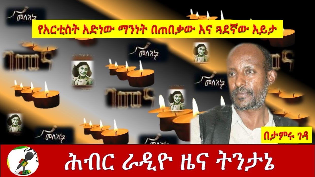 Hiber Radio News Analysis Aug 27, 2020 | ሕብር ሬዲዮ ዜና ትንታኔ|Artist Adenew|Ethiopia