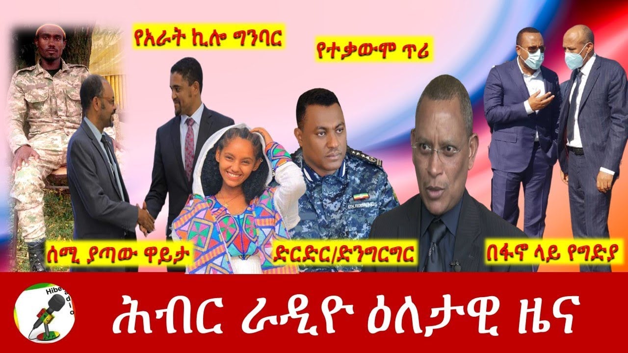 Hiber Radio daily Ethiopia News Feb 01,2022 | ሕብር ራዲዮ ዕለታዊ ዜና | Ethiopia