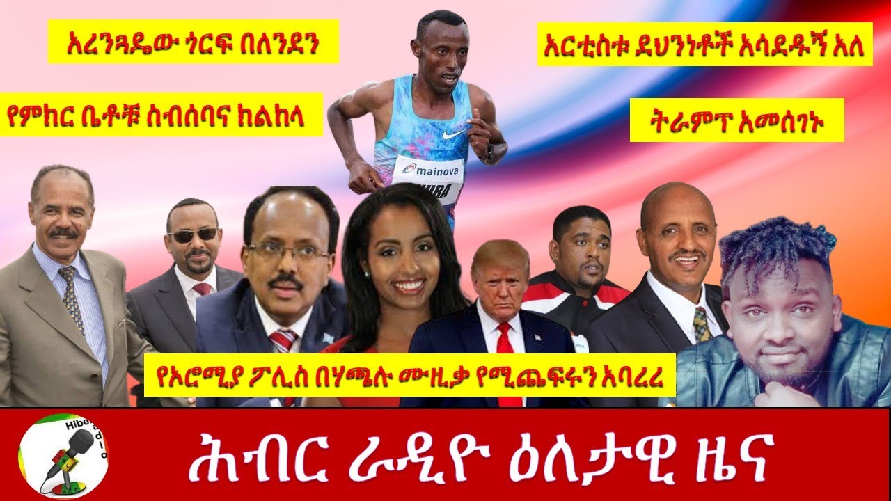 Hiber Radio Daily Ethiopian News  Oct 4, 2020 | ሕብር ሬዲዮ የዕለቱ ዜና| ETHIOPIA