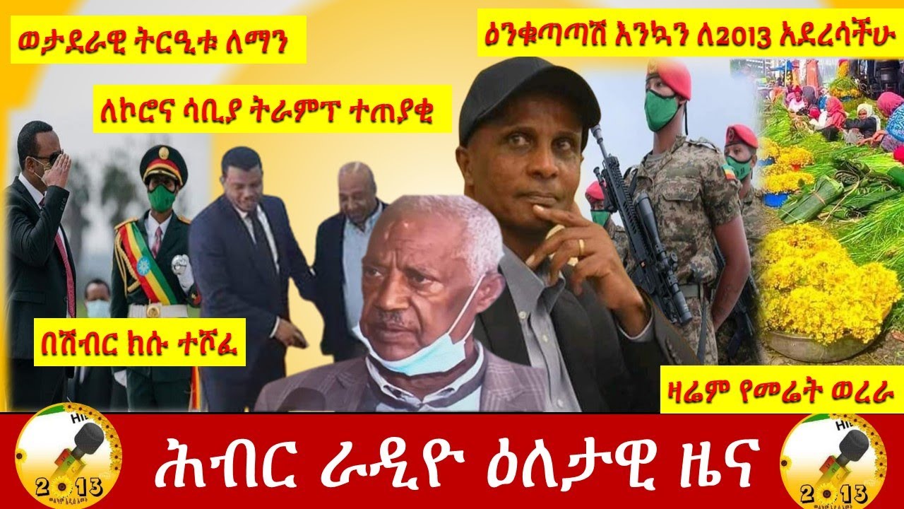 Hiber Radio Daily Ethiopian News Sept 10, 2020 |ሕብር ራዲዮ ዕለታዊ ዜና | Ethiopia