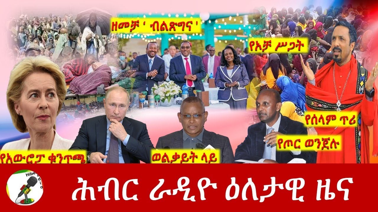 Hiber Radio Daily Ethiopia News Mar 11,2022 | ሕብር ራዲዮ ዕለታዊ ዜና | Ethiopia
