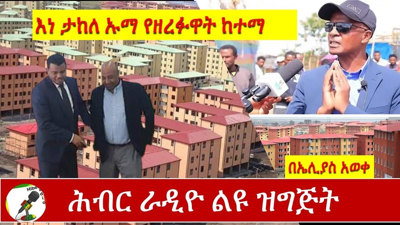 News Analysis Sept 3, 2020|ሕብር ራዲዮ ዜና ትንታኔ| |Ethiopia