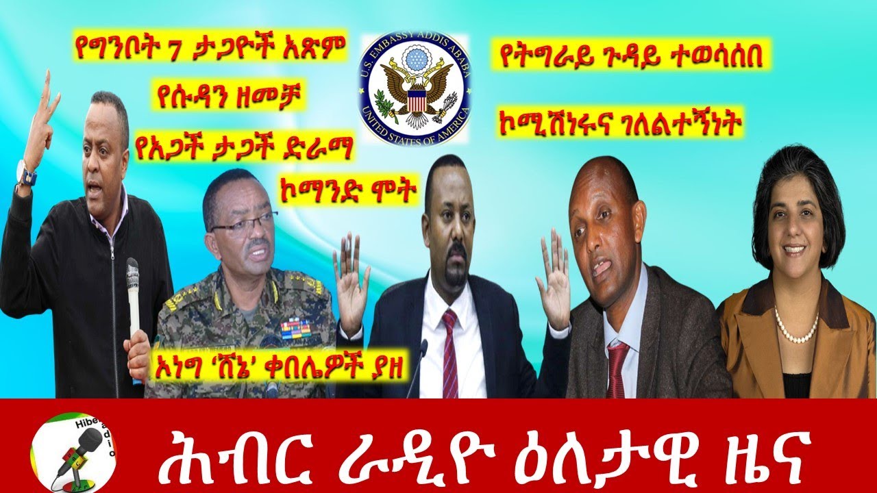 Hiber Radio Daily Ethiopia News Jun 02, 2021 |  ሕብር ራዲዮ ዕለታዊ ዜና  | Ethiopia