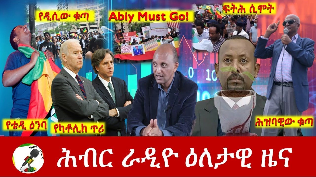 Hiber Radio Daily Ethiopia News July 07, 2022 | ሕብር ራዲዮ ዕለታዊ ዜና | Ethiopia