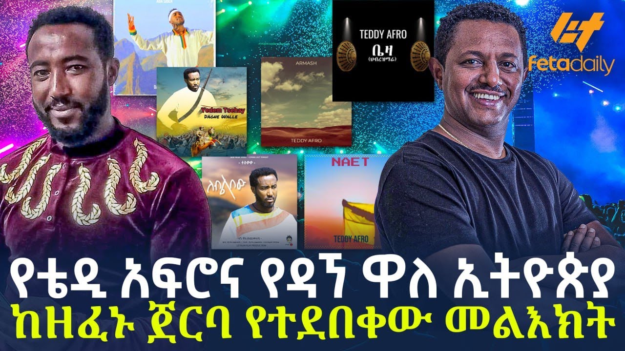 Ethiopia - የቴዲ አፍሮና የዳኘ ዋለ ኢትዮጵያ | ከዘፈኑ ጀርባ የተደበቀው መልእክት