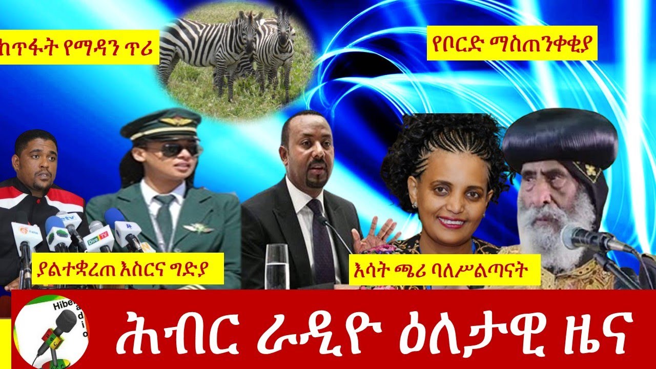 Hiber Radio Daily Ethiopian News  Oct 21,2020 | ሕብር ሬዲዮ ዕለታዊ ዜና | Ethiopia