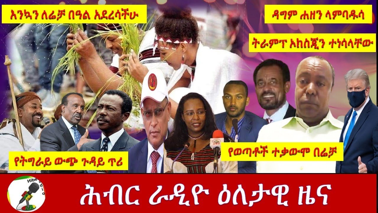 Hiber Radio Daily Ethiopian News  Oct 3, 2020| ሕብር ሬዲዮ የዕለቱ ዜና| ETHIOPIA