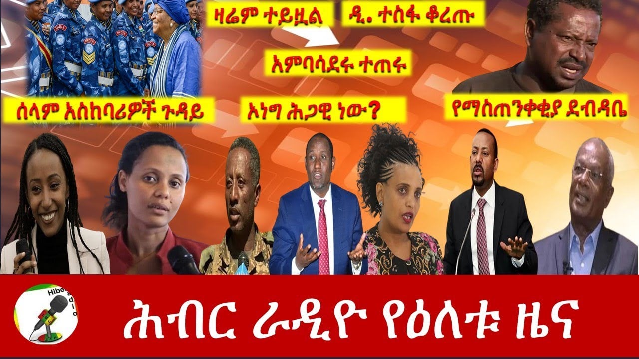 Hiber Radio Daily Ethiopia News Dec 18,2020 |ሕብር ሬዲዮ ዕለታዊ  ዜና |Ethiopia