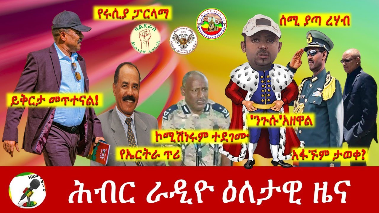 Hiber Radio Daily Ethiopia News  May 17, 2022 | ሕብር ራዲዮ ዕለታዊ ዜና | Ethiopia
