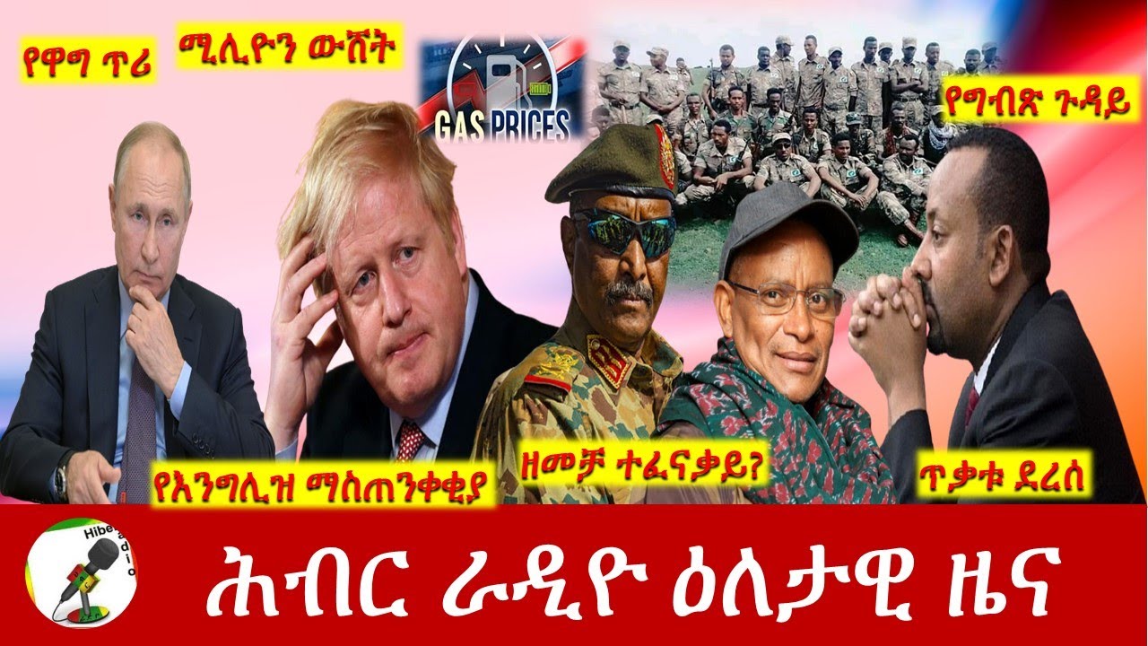 Hiber Radio Daily Ethiopia News Mar 09,2022 | ሕብር ራዲዮ ዕለታዊ ዜና | Ethiopia
