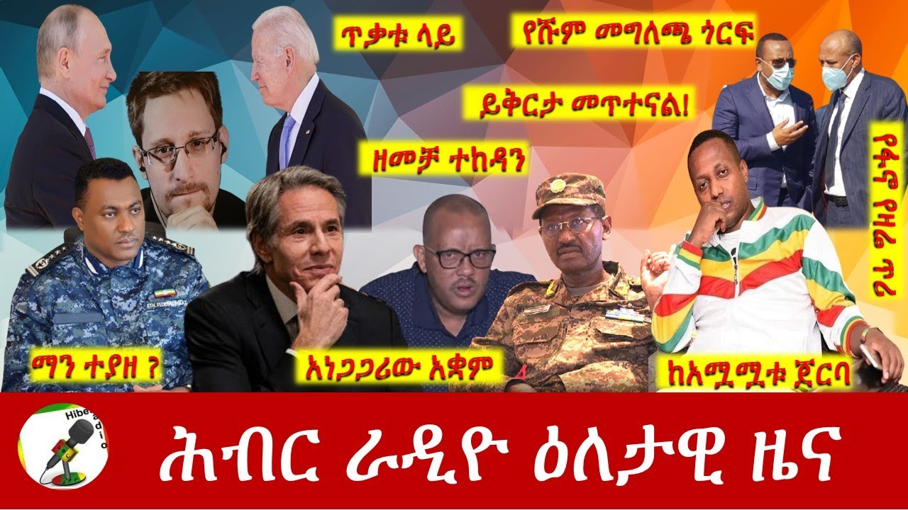 Hiber Radio Daily Ethiopia News Sep 27, 2022 | ሕብር ራዲዮ ዕለታዊ ዜና | Ethiopia