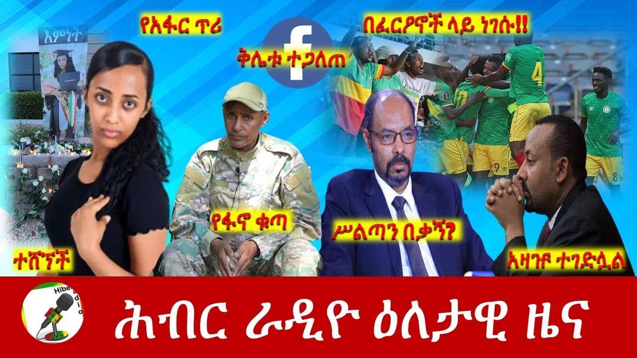 Hiber Radio Daily Ethiopia News Jun 09, 2022 | ሕብር ራዲዮ ዕለታዊ ዜና | Ethiopia