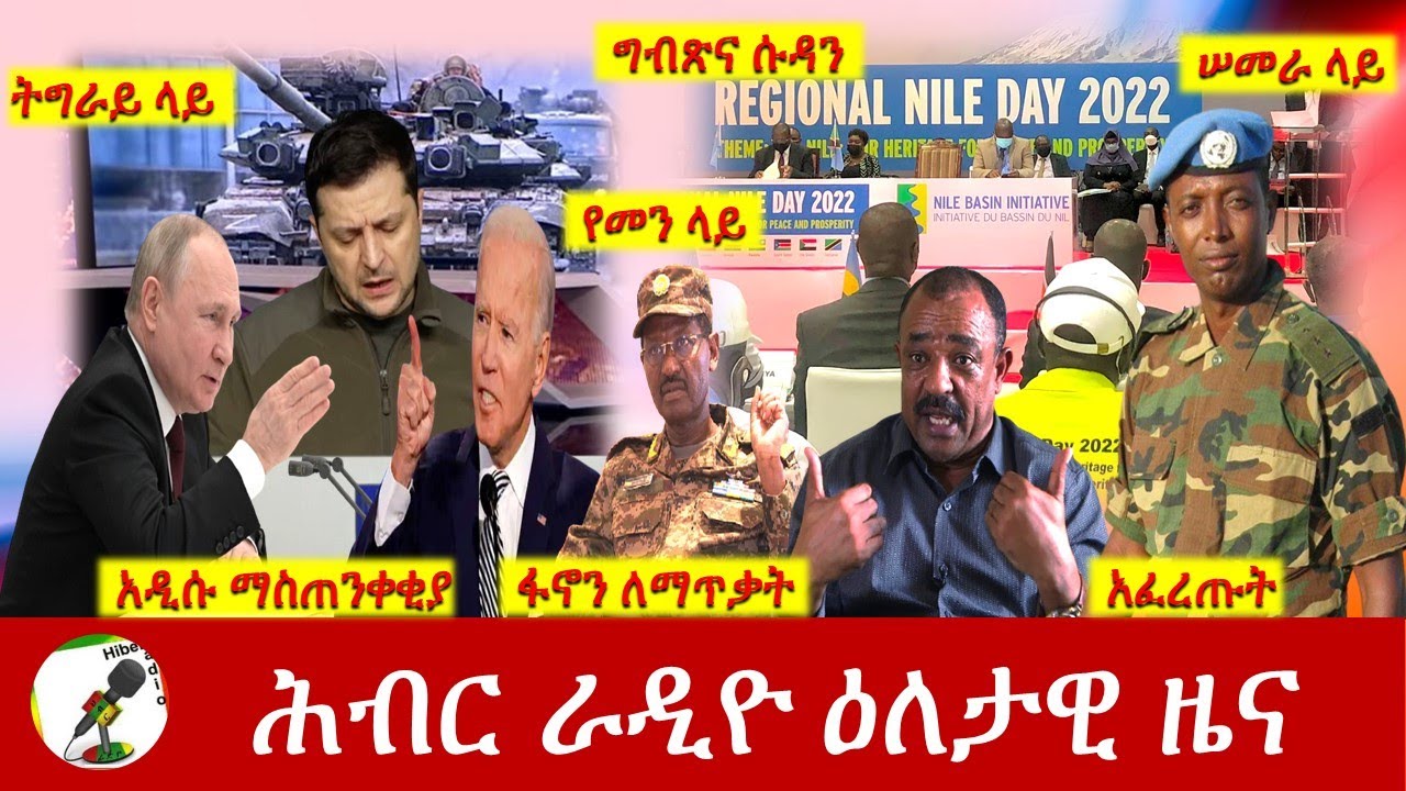 Hiber Radio Daily Ethiopia News Feb 26,2022 | ሕብር ራዲዮ ዕለታዊ ዜና | Ethiopia