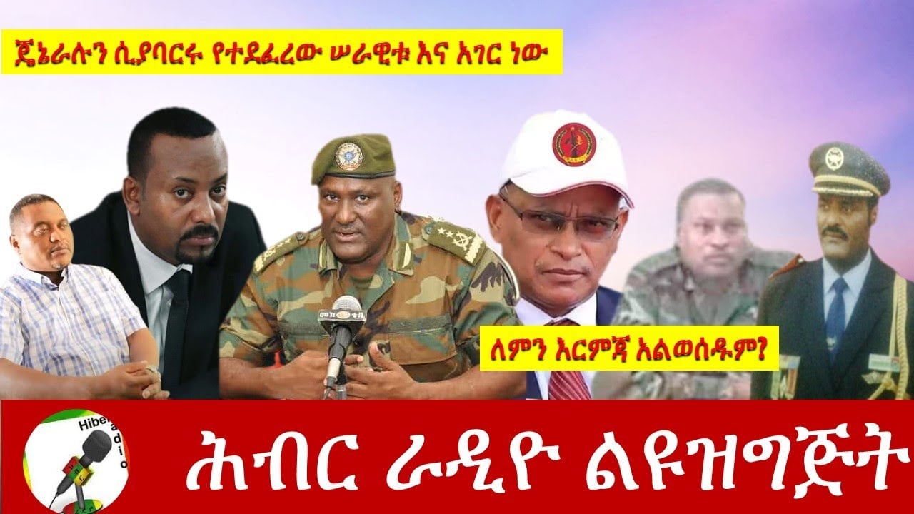 ጄኔራሉን ሲያባርሩ ጦርነት ማወጃቸው ነው ከ ኮ/ል ደረሰ ተክሌ ይናገራሉ| Hiber Radio With Colenel Derese Oct 30, 2020|Ethiopia