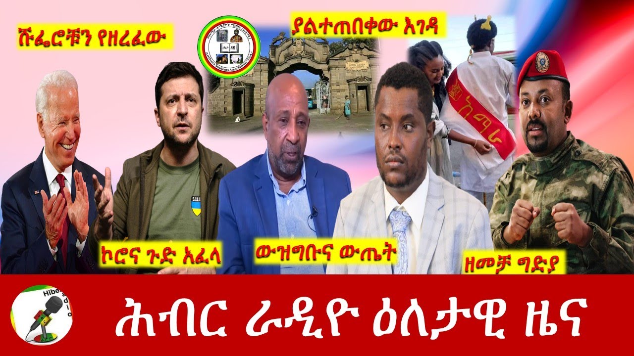 Hiber Radio Daily Ethiopia News Mar 14,2022 | ሕብር ራዲዮ ዕለታዊ ዜና | Ethiopia