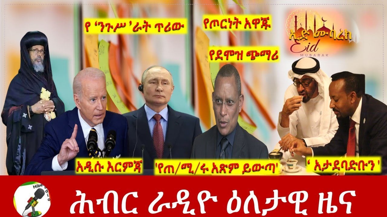Hiber Radio Daily Ethiopia News May 01, 2022 | ሕብር ራዲዮ ዕለታዊ ዜና | Ethiopia