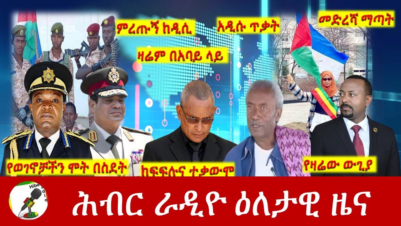 Hiber Radio Daily Ethiopia News Feb 18,2022 | ሕብር ራዲዮ ዕለታዊ ዜና | Ethiopia