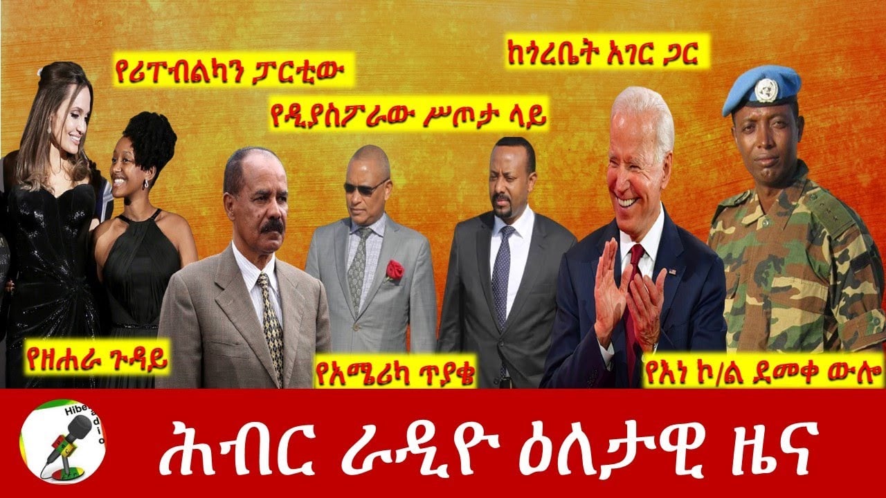Hiber Radio Daily Ethiopia News Feb 15,2022 | ሕብር ራዲዮ ዕለታዊ ዜና | Ethiopia