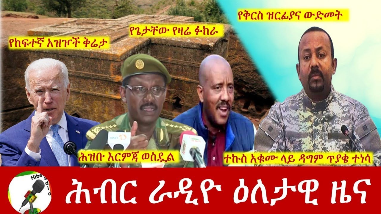 Hiber Radio Daily Ethiopia News Aug 06, 2021 | ሕብር ራዲዮ  ዕለታዊ ዜና |  Ethiopia