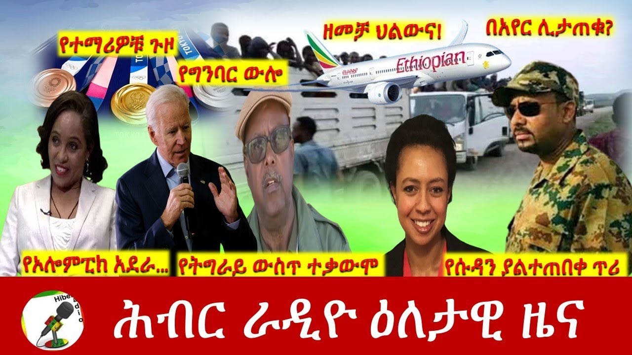 Hiber Radio Daily Ethiopia News July 26, 2021 | ሕብር ራዲዮ  ዕለታዊ ዜና |  Ethiopia