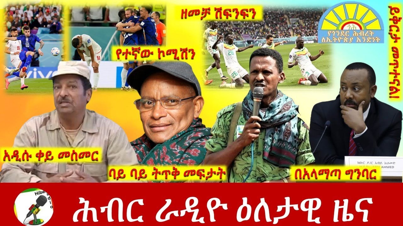 Hiber Radio Daily Ethiopia News Nov 29, 2022 | ሕብር ራዲዮ ዕለታዊ ዜና | Ethiopia