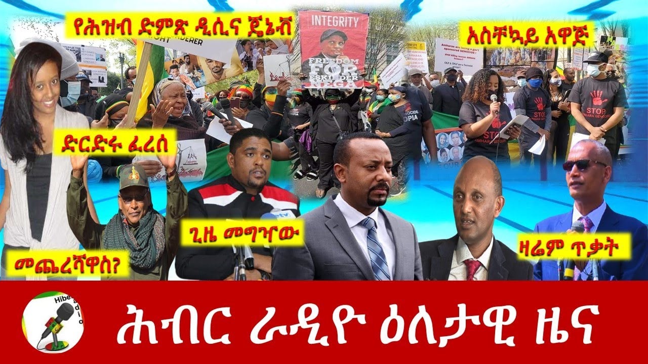Hiber Radio Daily Ethiopia News Apr 06, 2021 | ሕብር ራዲዮ ዕለታዊ ዜና  | Ethiopia