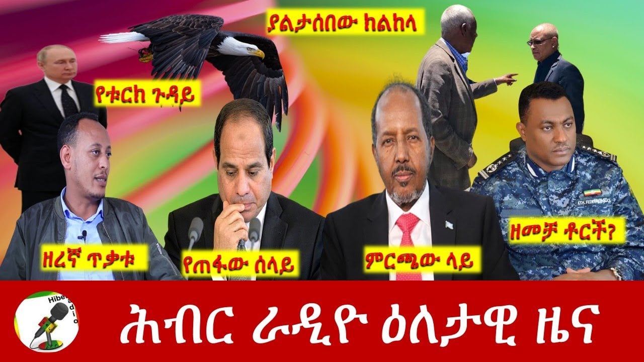 Hiber Radio Daily Ethiopia News  May 15, 2022 | ሕብር ራዲዮ ዕለታዊ ዜና | Ethiopia