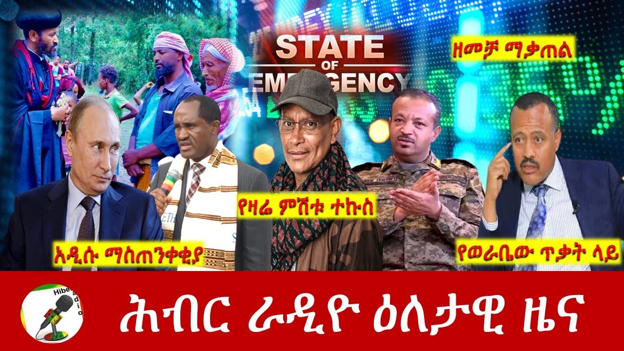 Hiber Radio Daily Ethiopia News Apr 28, 2022 | ሕብር ራዲዮ ዕለታዊ ዜና | Ethiopia