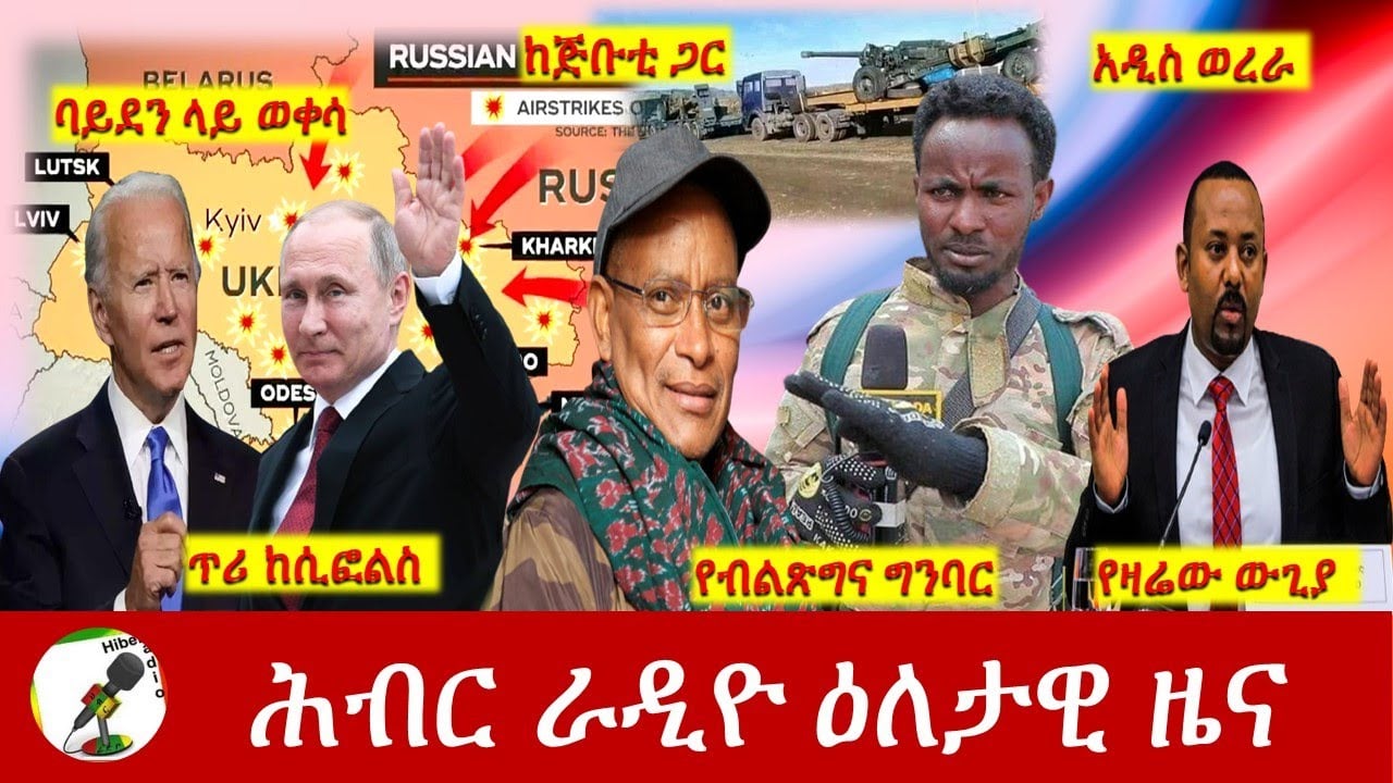Hiber Radio Daily Ethiopia News Mar 08,2022 | ሕብር ራዲዮ ዕለታዊ ዜና | Ethiopia